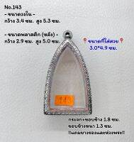 143 ตลับพระ กรอบพระสแตนเลสลายไทย หลวงปู่ทวดจัมโบ้/พิมพ์ใหญ่  ขนาดวงใน 3.4*5.3 ซม. ขนาดที่ใส่สวย 3.0*4.9 ซม.