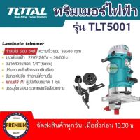 เครื่องทริมเมอร์ ทิมเมอร์ เซาะร่อง 1/4 (2หุน) TOTAL 500W รุ่นงานหนัก TLT5001 ทริมเมอร์500วัตต์ ทริมเมอร์ total เครื่องทริมเมอร์500W