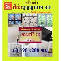 #Pro ดี! ✶✴✿ใช้ซ้ำได้ 90*200 ฟิล์มสูญญากาศติดกระจก 3D และ 60*200ซม สติ๊กเกอร์ติดกระจก หน้าต่าง ประตู ห้องน้ำ Glass sticker สุดคุ้ม ฟิล์มอาคาร ฟิล์มติดกระจก ฟิล์มกันความร้อน ฟิล์มกรองแสง ฟิล์มติดกระจกกรองแสง ฟิล์มติดหน้าต่าง