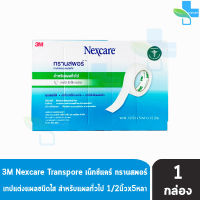 3M Nexcare Transpore ขนาด 1/2 นิ้ว x 5หลา [12 ม้วน/1 กล่อง] เน็กซ์แคร์ ทรานสพอร์ เทปแต่งแผลชนิดใส