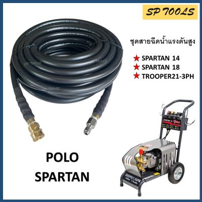 สายฉีดน้ำแรงดันสูง สำหรับ POLO รุ่น SPARTAN14, SPARTAN18,TROOPER21-3PH