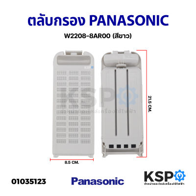 ตลับกรองเครื่องซักผ้า PANASONIC พานาโซนิค 8.5cm X 21.5cm ใช้ได้หลายรุ่น NA-F100A2 NA-F135AX1 NA-F125AX1 ฟิลเตอร์เครื่องซักผ้า อะไหล่เครื่องซักผ้า