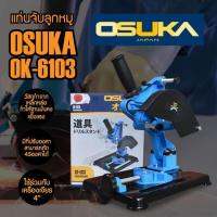 แท่นจับเจีย osuka 4”