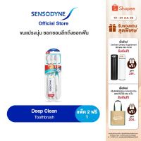 SENSODYNE DEEP CLEAN TOOTHBRUSH PACK 2 FREE 1 เซ็นโซดายน์ แปรงสีฟัน รุ่น ดีพคลีน ขนแปรงนุ่ม ซอกซอนลึกถึงซอกฟัน แพ็ค 2 ฟรี 1