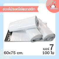 ถุงไปรษณีย์ พลาสติก ขนาด 60x75 cm. (100 ใบ) - สีขาว