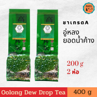 ( 2 PACKS ) ชาอู่หลง อู่หลงยอดน้ำค้าง Oolong tea ชาอู่หลงแท้ organic  คัดเฉพาะชาใบอ่อน มีกลิ่นหอมอ่อน เหมือนดอกไม้ขนาด 200 กรัม แพ็คคู่  loose leaf tea