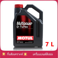 [ส่งฟรี] MOTUL Multipower D-Turbo 10W-30 ปริมาณ 7 ลิตร น้่ำมันเครื่องโมตุล ดีเซล กึ่งสังเคราะห์ 10W-30 ปริมาณ 7 ลิตร