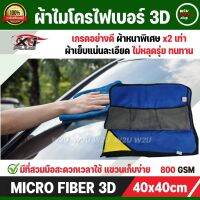 ผ้าเช็ดรถ ผ้าไมโครไฟเบอร์ 3D เกรดพรีเมี่ยม หนา 800gsm 40x40cm รุ่นหนานุ่มพิเศษ x2 เท่า ไม่มีตะเข็บ เย็บแน่นละเอียด ไม่หลุดรุ่ย ทนทาน ใช้งานอเนก