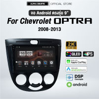 จอแอนดรอย ตรงรุ่น 9 นิ้ว Chevrolet Optra 2008-2013 (จอ Andriod แท้-รับประกันศูนย์ Alpha)