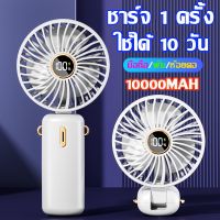 ❤️พร้อมส่ง❤️พัดลมพกพา Handheld fan พาวเวอร์แบงค์ 10000mah type-c พัดลมชาร์จแบตได้ จอแสดงผลดิจิตอล LED