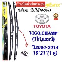 Hot ก้านปัดน้ำฝนตรงรุ่น(1คู่ ก้านพร้อมยาง)TOYOTA VIGO(วีโก้)ปี2004-2014เท่านั้น‼️ใส่ได้ชัวร์% ราคาถูก ที่ปัดน้ำฝน ก้านปัดน้ำฝน