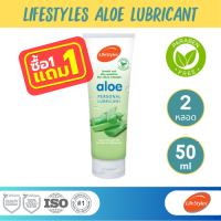 (1 แถม 1) Lifestyles Aloe Gel เจลหล่อลื่น สูตรน้ำ บรรจุ 1 หลอด (ขนาด 50 ml)