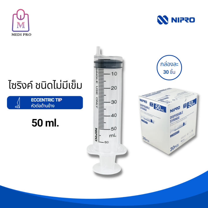 nipro-syringe-ไซริงค์ฉีดยา-ไซริงค์ให้อาหาร-แบบไม่มีเข็ม-ขนาด-1-ml-lds-1-ml-3-ml-5ml-10ml-20ml-50ml-tc-และ-50-ml