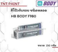 สีโป๊วจับรอยชนิดหลอด F980 1K FINE FILLER ขนาด 150 กรัม