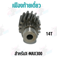 เฟืองท้ายเดี่ยว X-MAX 300(14T) !!!สินค้าราคาถูก!!! ถ่ายจากสินค้าจริง