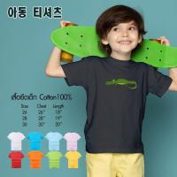 เสื้อยืดคอกลมผ้าฝ้าย เสื้อยืดเด็กผู้ชาย เด็กผู้หญิง Cotton 100%  *จระเข้ สินค้าพร้อมส่ง มีปลายทาง