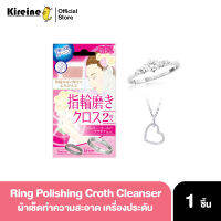 Clean Ring Polishing Croth ผ้าเช็ดทำความสะอาดเครื่องประดับ