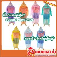 เสื้อกันฝน กันน้ำ ชุดกันฝน ฝน