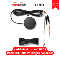 ศูนย์ไทย 70mai 4G Hardwire Kit UP04 สายไฟกล้องติดรถยนต์ สำหรับรุ่น Omni สำหรบใช้งานโหมด Parking Surveillance ประกัน 6 เดือน