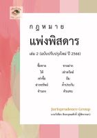 กฎหมาย แพ่งพิสดาร เล่ม 2 (ฉบับปรับปรุงใหม่ ปี 2566)