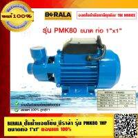 BERALA ปั๊มน้ำหอยโข่ง บีราล่า รุ่น PMK80 1HP 1x1 นิ้ว ของแท้ 100%