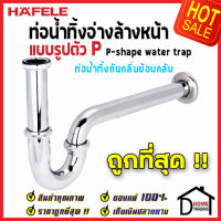 ถูกที่สุด HAFELE ท่อน้ำทิ้งอ่างล้างหน้ารูปตัวPยาว วัสดุทองเหลือง สีโครมเงา 495.61.241 P_SHAPE WATER TRAP ท่อน้ำทิ้งกันกลิ่น ท่ออ่างล้างหน้า ของแท้100%