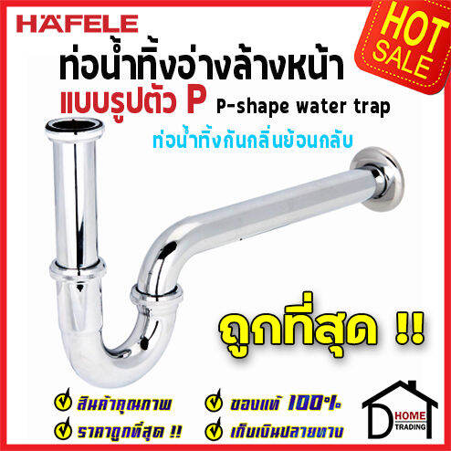 ถูกที่สุด-hafele-ท่อน้ำทิ้งอ่างล้างหน้ารูปตัวpยาว-วัสดุทองเหลือง-สีโครมเงา-495-61-241-p-shape-water-trap-ท่อน้ำทิ้งกันกลิ่น-ท่ออ่างล้างหน้า-ของแท้100