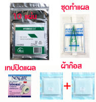 แผ่นปิดแผล แผลแห้งเร็ว ลอกไม่เจ็บ ชนิดไฮโดรเจล (hydrogel ) ขนาด 10x10 cm. จำนวน 10 แผ่น (ไฮโดรเมช HydroMesh สีเขียว)- ถูก ดี แผลหายเร็ว ไม่เจ็บ (มีของแถม)