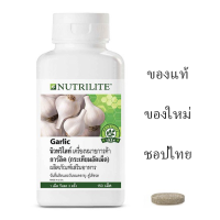 ?Shop???นิวทริไลท์ การ์ลิค?? (กระเทียมอัดเม็ด) 150 เม็ด Garlic with Licorice ✅ฉลากไทยของแท้ของใหม่✅