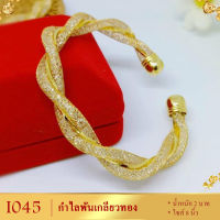 กำไลข้อมือทองพันเกลียว เศษทองคำแท้ ไซส์ 8 นิ้ว (1 วง)