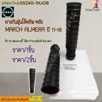 ยางกันฝุ่นโช๊คอัพ-หลัง MARCH ALMERA ปี 11-18  Note #55240-1HJ0B----สินค้ามีราคาสองแบบนะคะ---