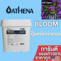 [สินค้าพร้อมจัดส่ง]⭐⭐ปุ๋ยAthena Bloom Pro line สำหรับการเจริญเติบโตช่วงออกดอก สารอาหารพรีเมี่ยมช่วงสร้างดอก ขนาดแบ่ง 50/100/250g[สินค้าใหม่]จัดส่งฟรีมีบริการเก็บเงินปลายทาง⭐⭐