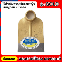 จอบ จอบถาก สีทอง ตราจระเข้สามดาว หูกลม หน้าตรง รุ่น GOLD หนาพิเศษ ใช้สำหรับขุดดินเพื่อยกร่อง หรือ ขุดหลุมให้มีขนาดกว้างแ