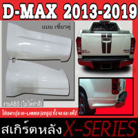 สเกิร์ตแต่งหลังรถยนต์ สเกิร์ตหลัง ISUZU D-MAX 2013 2014 2015 2016 2017 2018 2019 เฉพาะยกสูง(HI-LANDER) ทรง X-SERIES พลาสติกABS