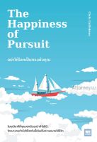 อย่าให้โลกเป็นกรงขังคุณ : The Happiness of Pursuit