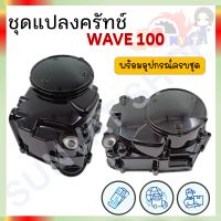 ชุดแปลงครัทช์  มอเตอร์ไซค์รุ่น  WAVE 100