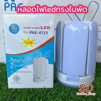 PAEหลอดไฟรุ่น LED PAE125W 5+1ใบพัด หลอดประหยัดพลังงานทรงใบพัด แสงสีขาว พับเก็บได้ปรับมุมโคมไฟได้