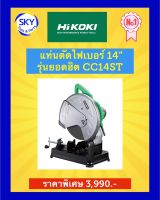 HIKOKI (HITACHI เดิม) เครื่องตัดไฟเบอร์ 14 นิ้ว CC14ST