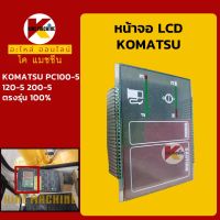 หน้าจอ LCD ส่วนแสดงผล โคมัตสุ KOMATSU PC100-5/120-5/200-5 หน้าจอแสดงผล KMอะไหล่+ชุดซ่อม