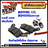 ผ้าดิสเบรคหน้า WAVE110I, CZI, WAVE125Iปลาวาฬ ผ้าเนื้อผสมทองเหลือง เบรคเสียงไม่ดัง ผ้าเบรคเวฟ ผลิตในประเทศไทย  งานดี เบรคเสียงไม่ดังสินค้าคุณภาพ