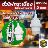 ขั้วไฟกระเบื้อง ชนิดห้อย พร้อมสายยาว 5 เมตร ขั้วE-27 ใช้งานกับหลอดไฟไม่เกิน 100วัตต์