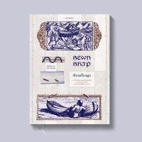 หนังสือ SEWN SHIP เรือเครื่องผูก ประวัติศาสตร์ความสัมพันธ์นับพันปี (ปกอ่อน)