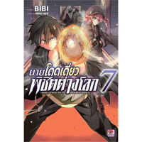 ?เล่มใหม่ล่าสุด? หนังสือการ์ตูน นายโดดเดี่ยวพิชิตต่างโลก เล่ม 1 - 7 ล่าสุด แบบแยกเล่ม