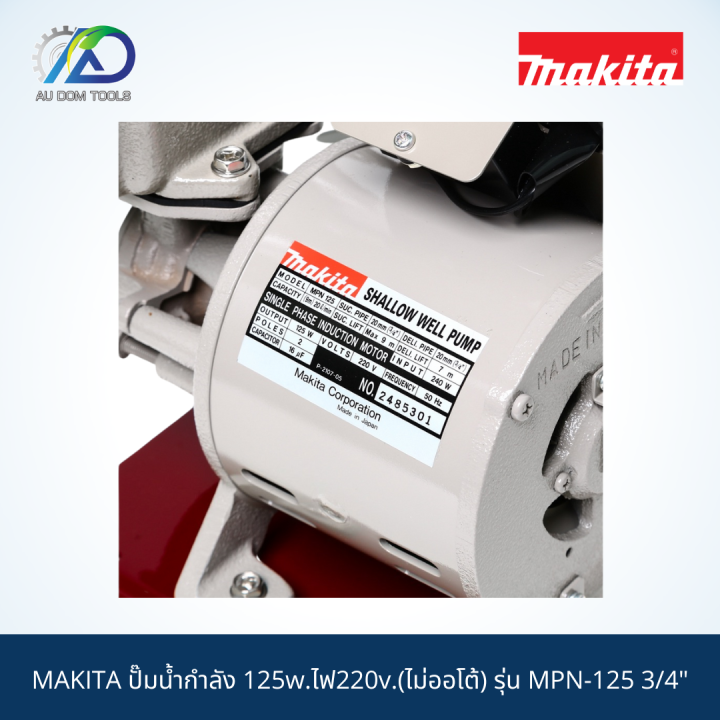 makita-ปั๊มน้ำกำลัง-125w-ไฟ220v-ไม่ออโต้-รุ่น-mpn-125-3-4-สินค้าแท้100