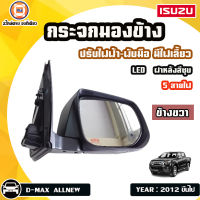 Isuzu กระจกมองข้าง ปรับไฟฟ้า-พับมือ มีไฟเลี้ยว 5สาย สำหรับอะไหล่รถรุ่น D-MAX ALL NEW ออนิว  ปี2012-2019 สีชุบ (ข้างขวา)