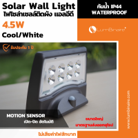 4.5 W ไฟโซล่าเซลล์ ไฟติดผนัง ไฟโซลาร์ ติดผนัง solar wall light motion sensor โซล่าร์ติดผนัง Cool 330 lm พลังงานแสงอาทิตย์ สีคูลไวท์ มี Sensor เซนเซอร์จับการเคลื่อนไหว เปิด-ปิดอัตโนมัติ