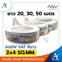 ?พร้อมส่ง!!!? Triple N สายไฟ VAF สีขาว 2x4 SQ.MM.