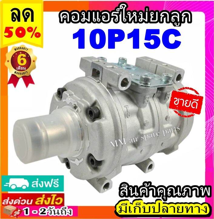 คอมแอร์-10p15c-r134a-ใส่กับรถได้หลายรุ่น-คอมเพรสเซอร์แอร์-คอมแอร์รถยนต์-compressor-10p-15c-โตโยต้า-ไมตี้-mighty-x