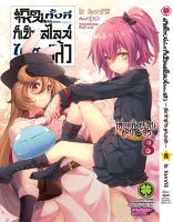 เกิดใหม่ทั้งทีเป็นสไลม์ไปซะแล้ว ภาค เที่ยวทั่วแคว้นแดนอสูร เล่ม 1-8