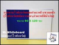 กระดานไวท์บอร์ดผสมกำมะหยี่น้ำเงิน แขวนผนัง ขอบอลูมิเนียม ขนาด 90 X 120 ซม.